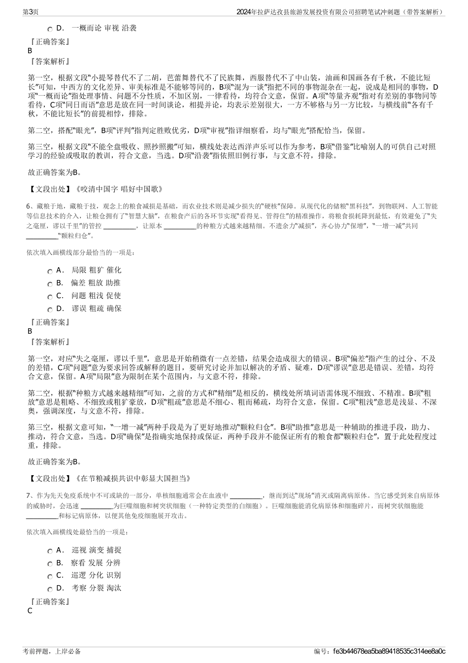 2024年拉萨达孜县旅游发展投资有限公司招聘笔试冲刺题（带答案解析）_第3页