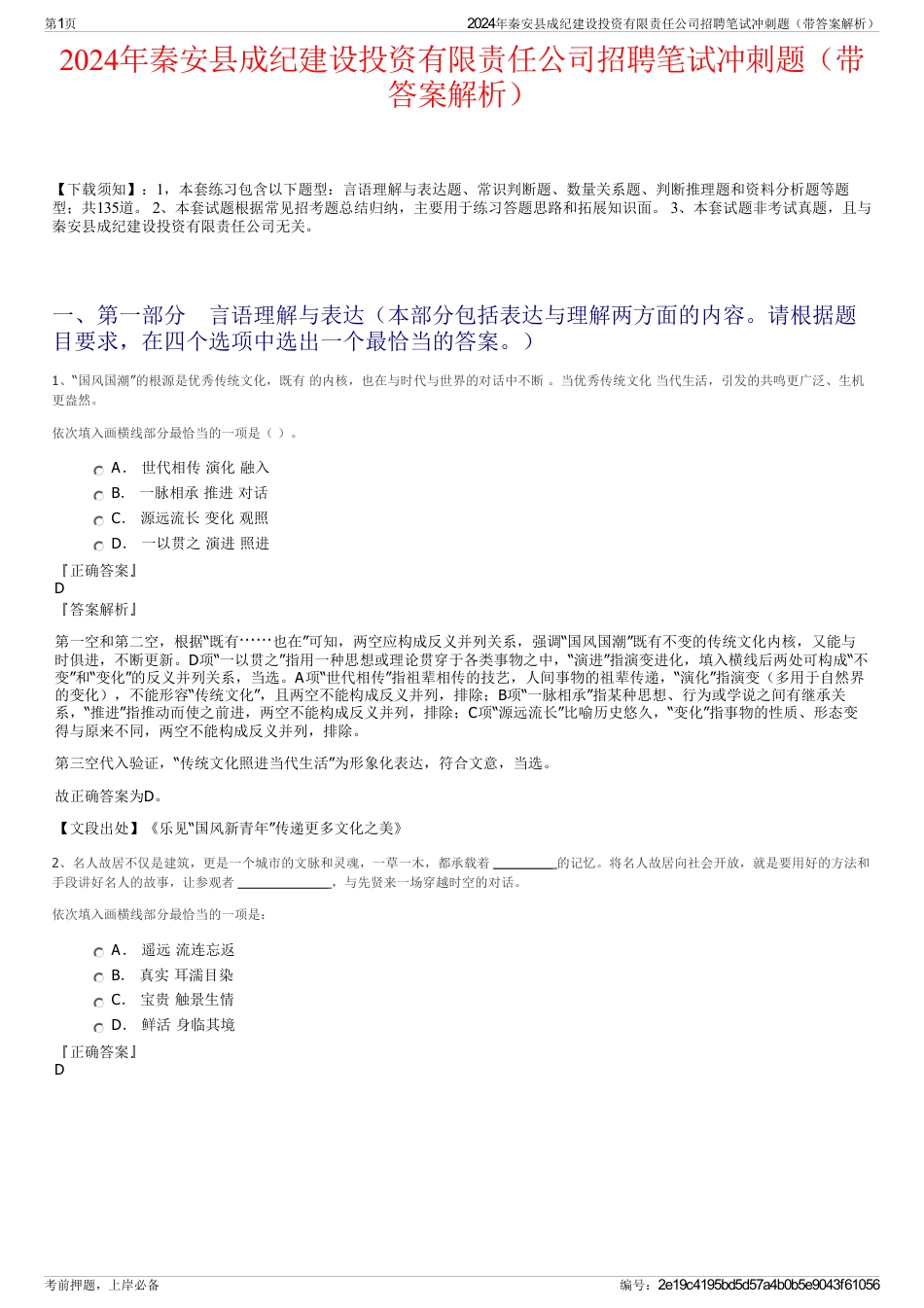 2024年秦安县成纪建设投资有限责任公司招聘笔试冲刺题（带答案解析）_第1页