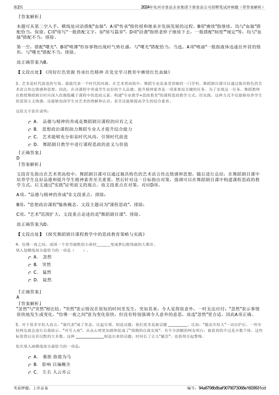 2024年化州市食品企业集团下郭食品公司招聘笔试冲刺题（带答案解析）_第2页