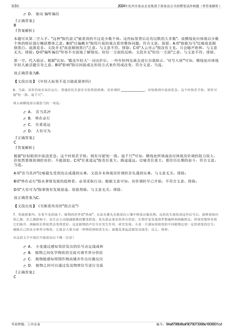 2024年化州市食品企业集团下郭食品公司招聘笔试冲刺题（带答案解析）_第3页