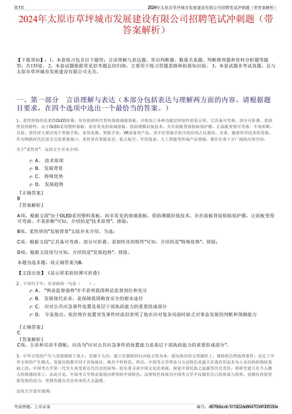 2024年太原市草坪城市发展建设有限公司招聘笔试冲刺题（带答案解析）_第1页