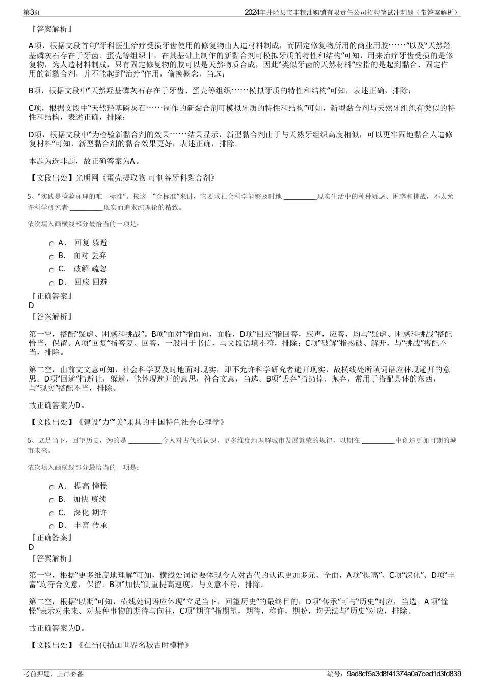 2024年井陉县宝丰粮油购销有限责任公司招聘笔试冲刺题（带答案解析）_第3页