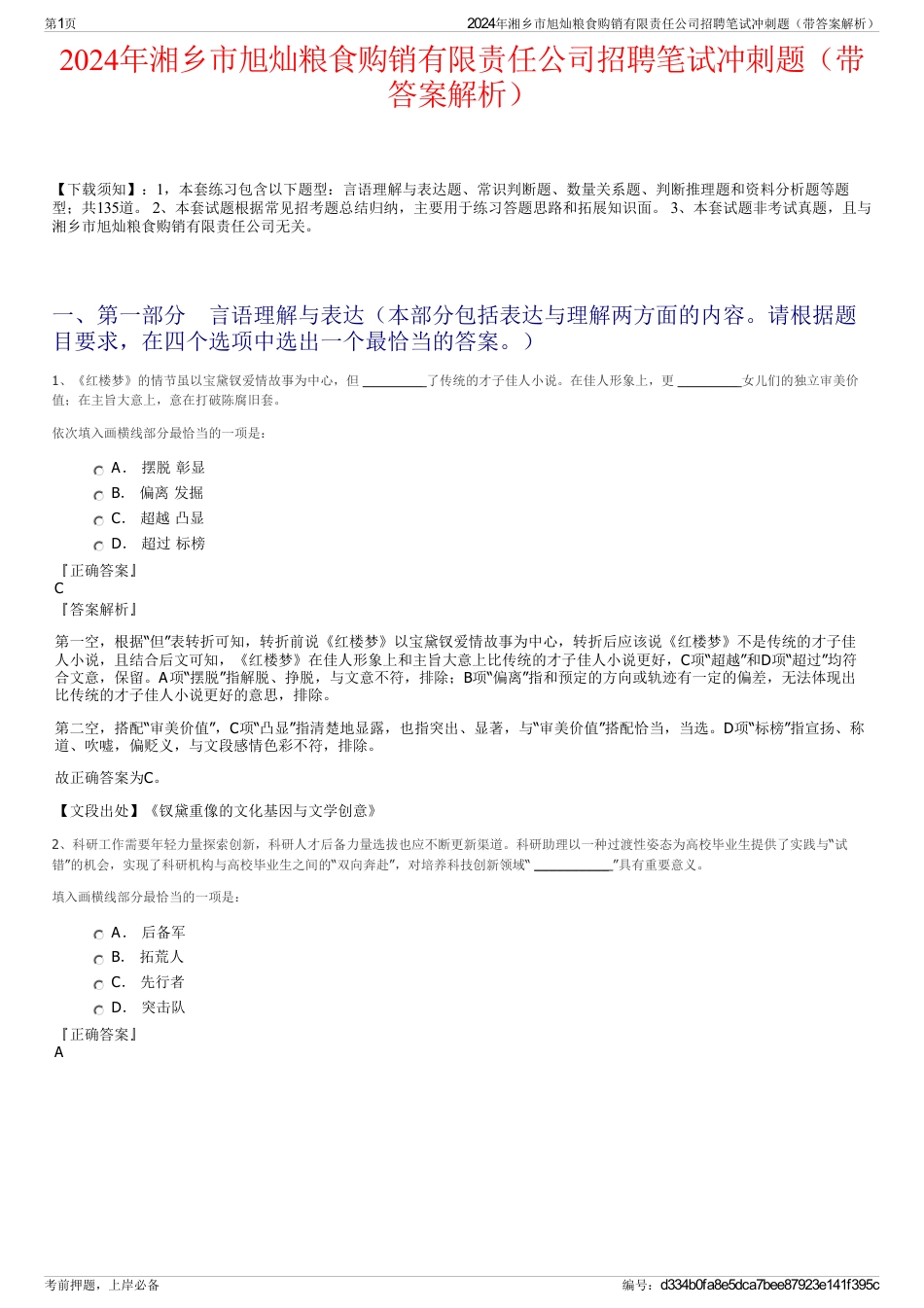 2024年湘乡市旭灿粮食购销有限责任公司招聘笔试冲刺题（带答案解析）_第1页