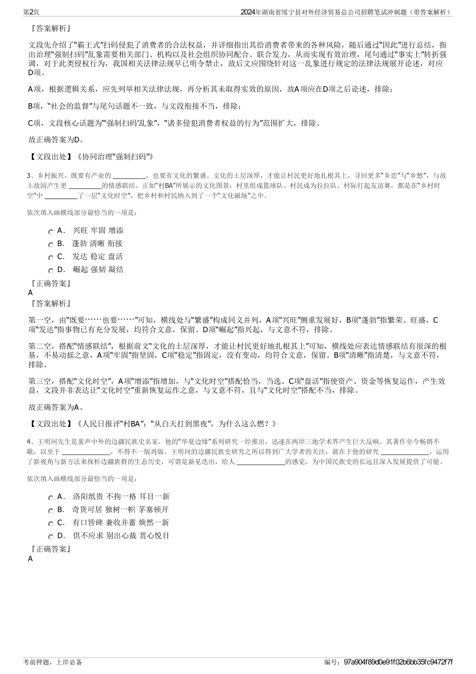 2024年湖南省绥宁县对外经济贸易总公司招聘笔试冲刺题（带答案解析）_第2页