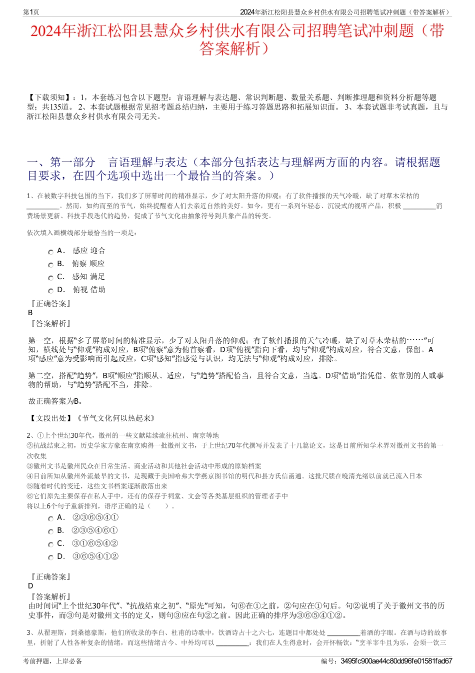 2024年浙江松阳县慧众乡村供水有限公司招聘笔试冲刺题（带答案解析）_第1页