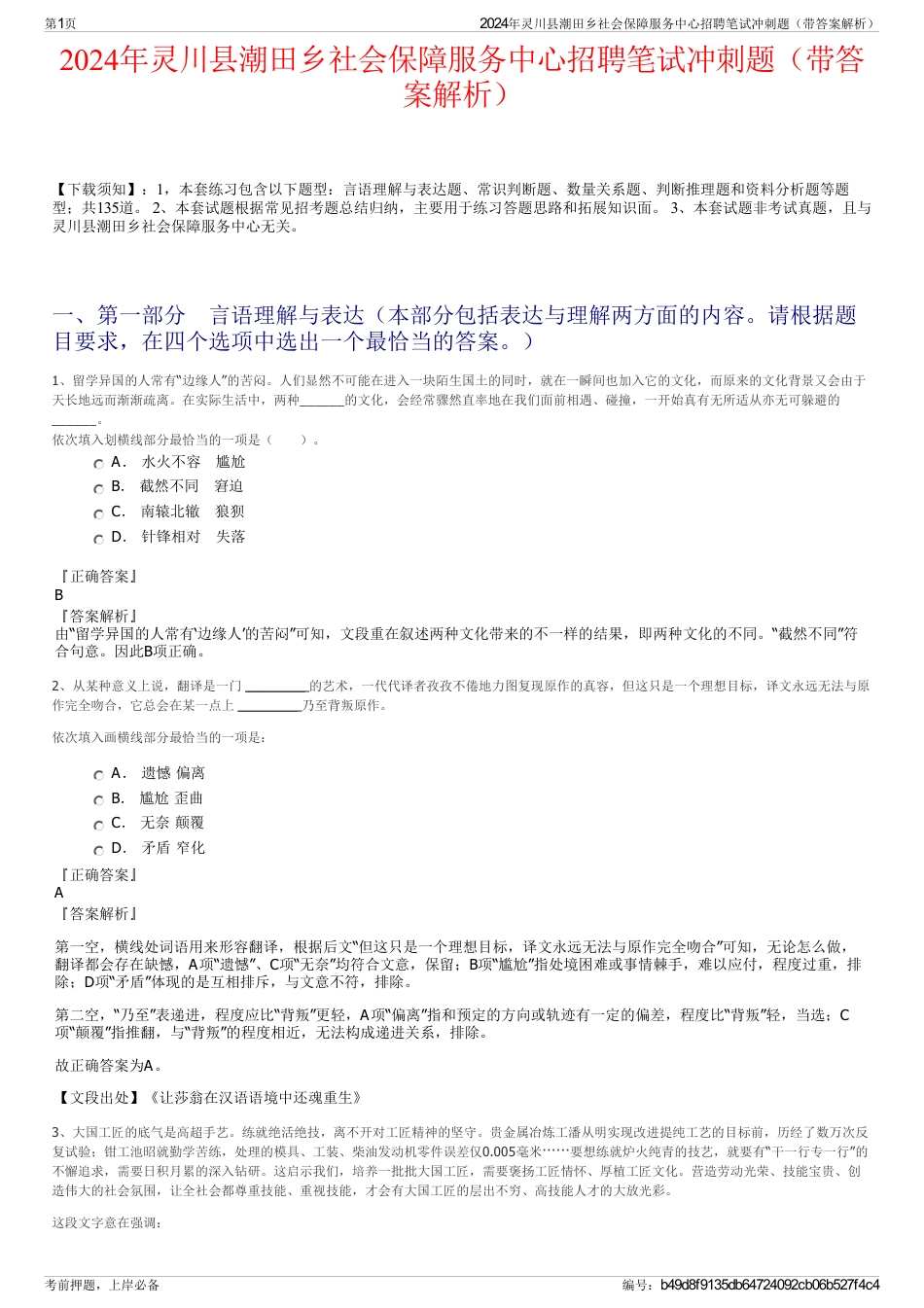 2024年灵川县潮田乡社会保障服务中心招聘笔试冲刺题（带答案解析）_第1页