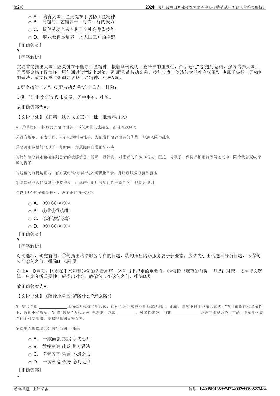 2024年灵川县潮田乡社会保障服务中心招聘笔试冲刺题（带答案解析）_第2页