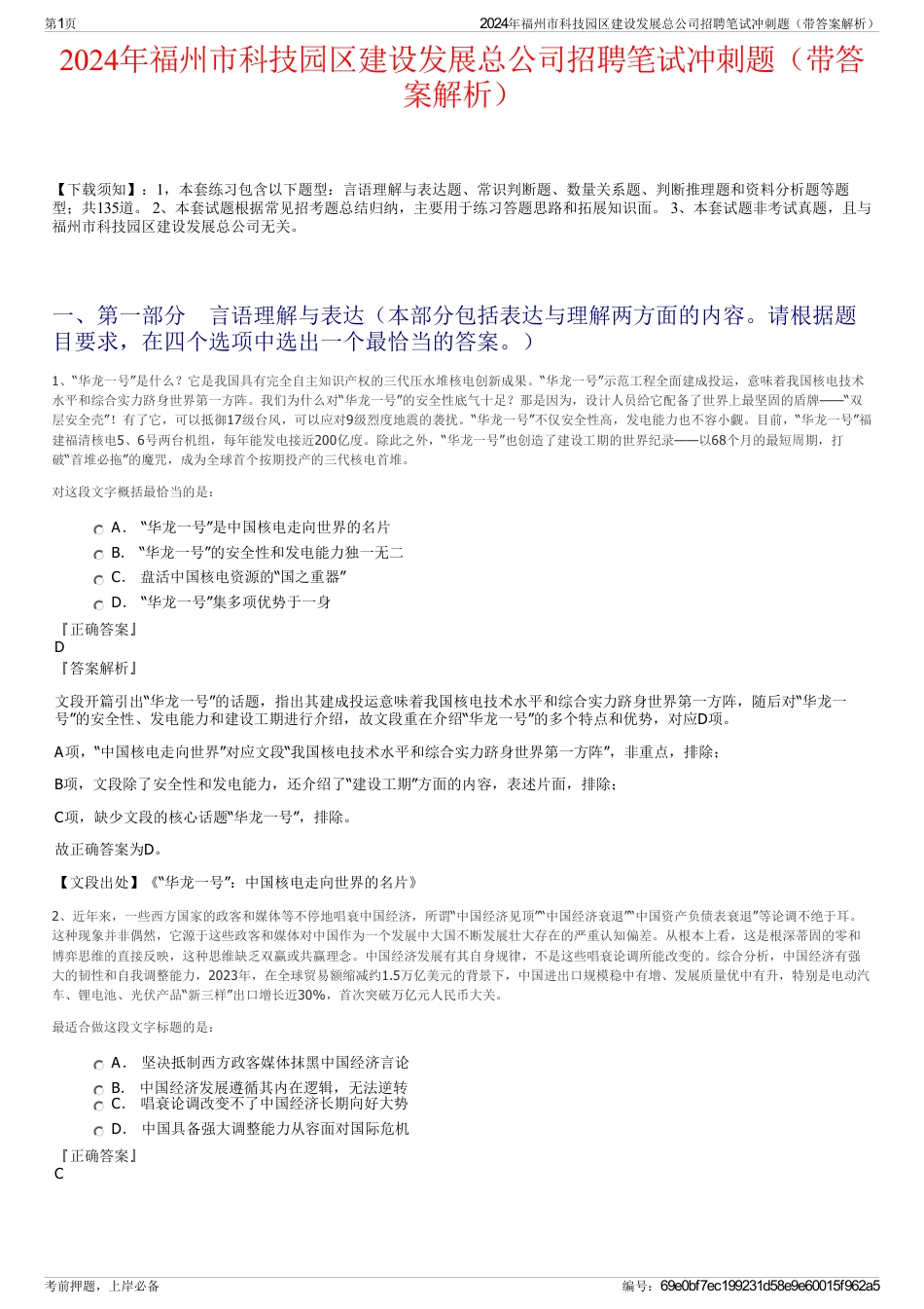 2024年福州市科技园区建设发展总公司招聘笔试冲刺题（带答案解析）_第1页
