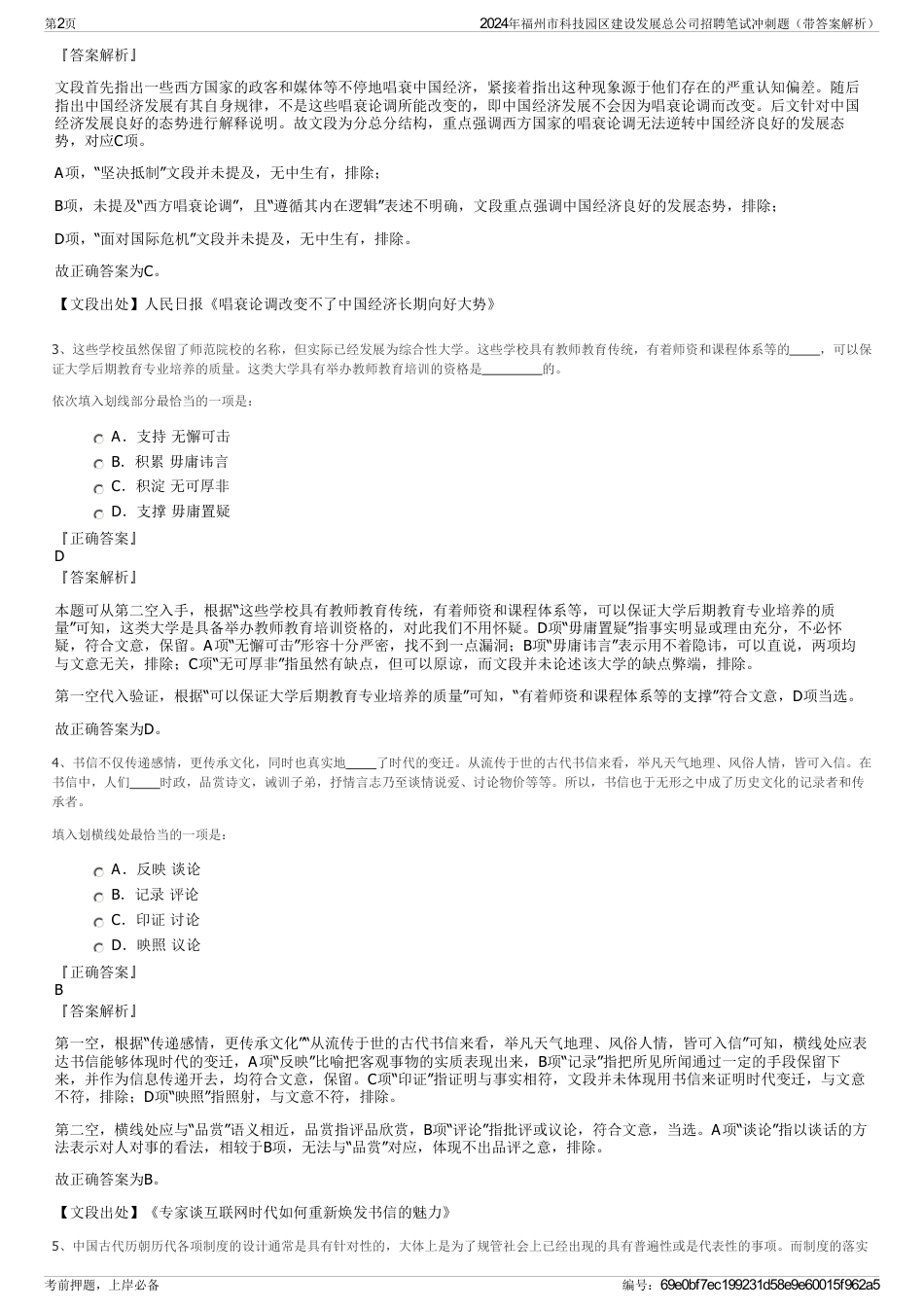 2024年福州市科技园区建设发展总公司招聘笔试冲刺题（带答案解析）_第2页