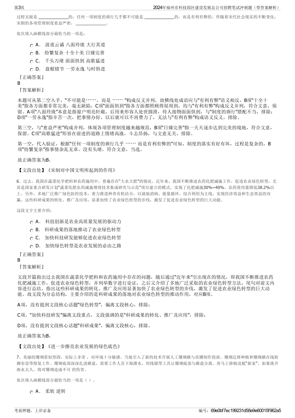 2024年福州市科技园区建设发展总公司招聘笔试冲刺题（带答案解析）_第3页
