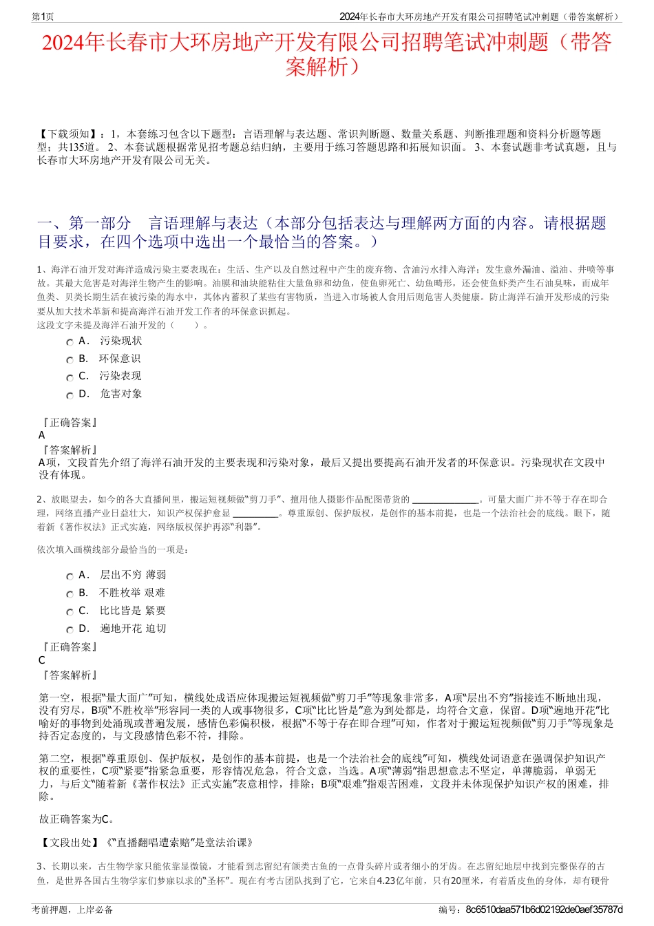 2024年长春市大环房地产开发有限公司招聘笔试冲刺题（带答案解析）_第1页