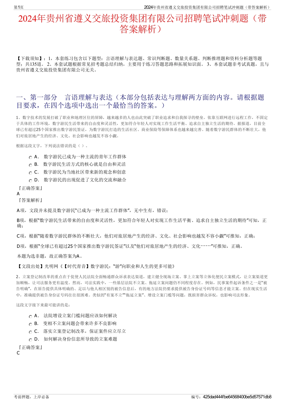 2024年贵州省遵义交旅投资集团有限公司招聘笔试冲刺题（带答案解析）_第1页
