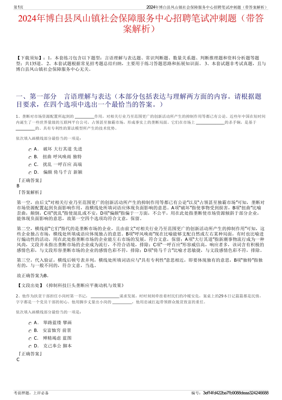 2024年博白县凤山镇社会保障服务中心招聘笔试冲刺题（带答案解析）_第1页