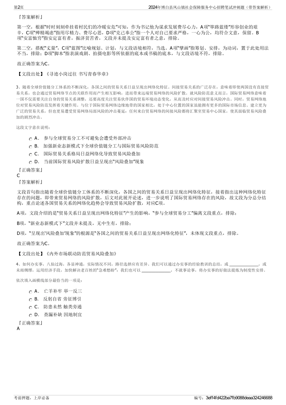 2024年博白县凤山镇社会保障服务中心招聘笔试冲刺题（带答案解析）_第2页