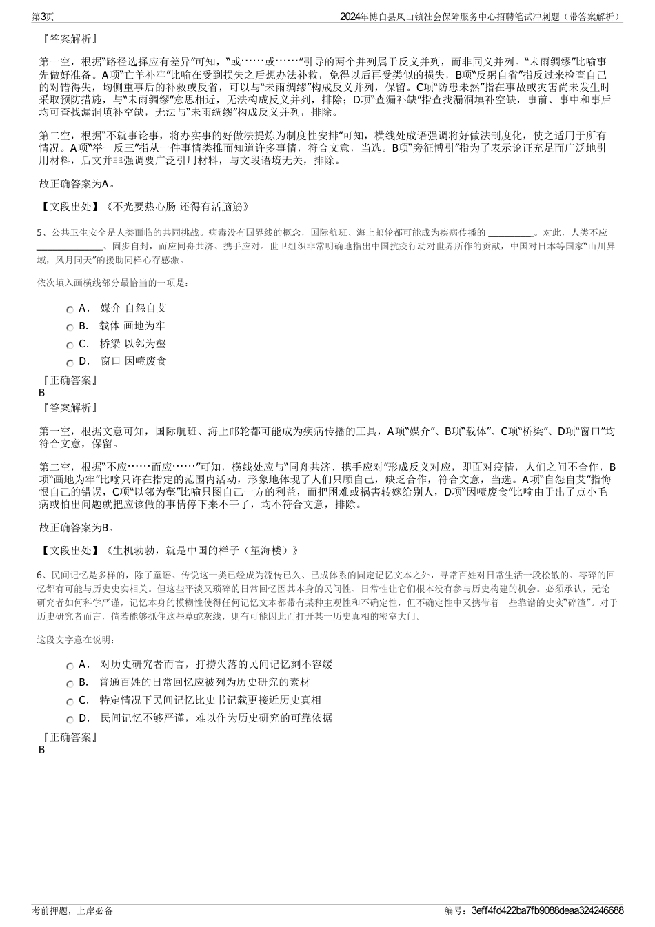 2024年博白县凤山镇社会保障服务中心招聘笔试冲刺题（带答案解析）_第3页