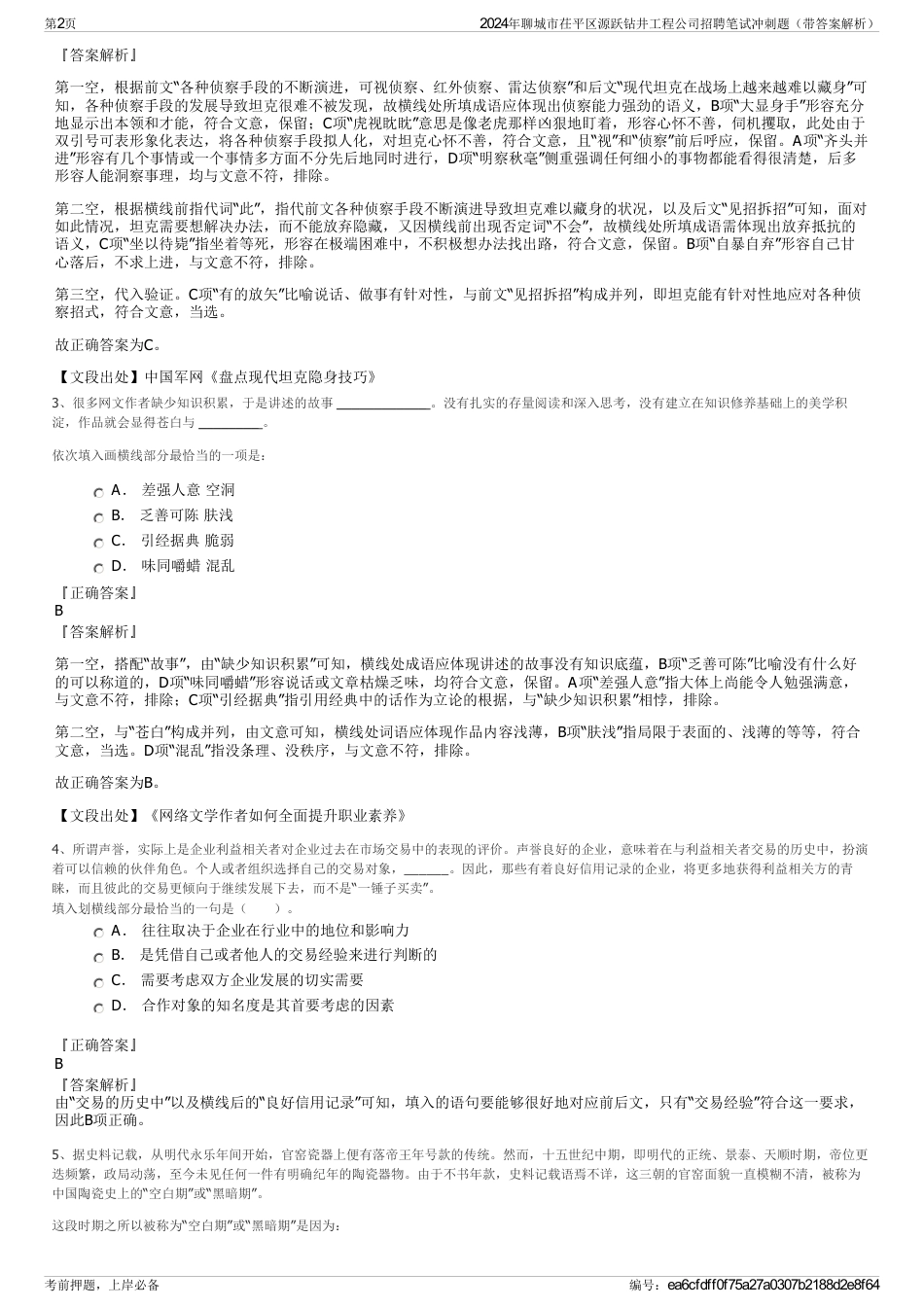 2024年聊城市茌平区源跃钻井工程公司招聘笔试冲刺题（带答案解析）_第2页