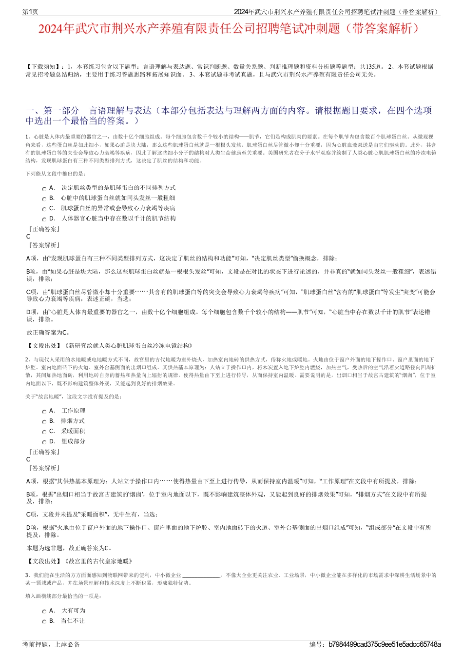 2024年武穴市荆兴水产养殖有限责任公司招聘笔试冲刺题（带答案解析）_第1页