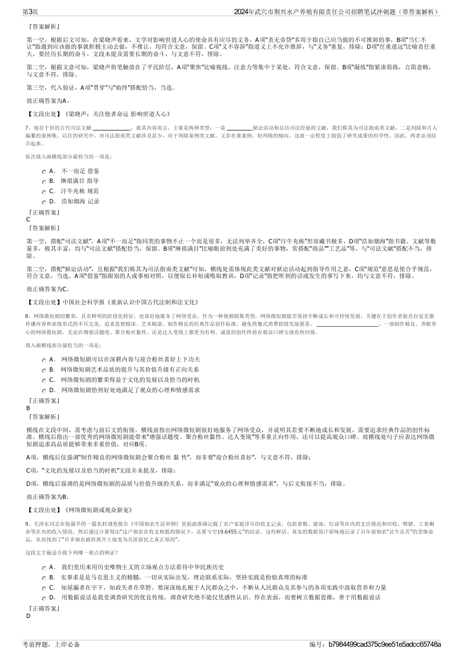 2024年武穴市荆兴水产养殖有限责任公司招聘笔试冲刺题（带答案解析）_第3页