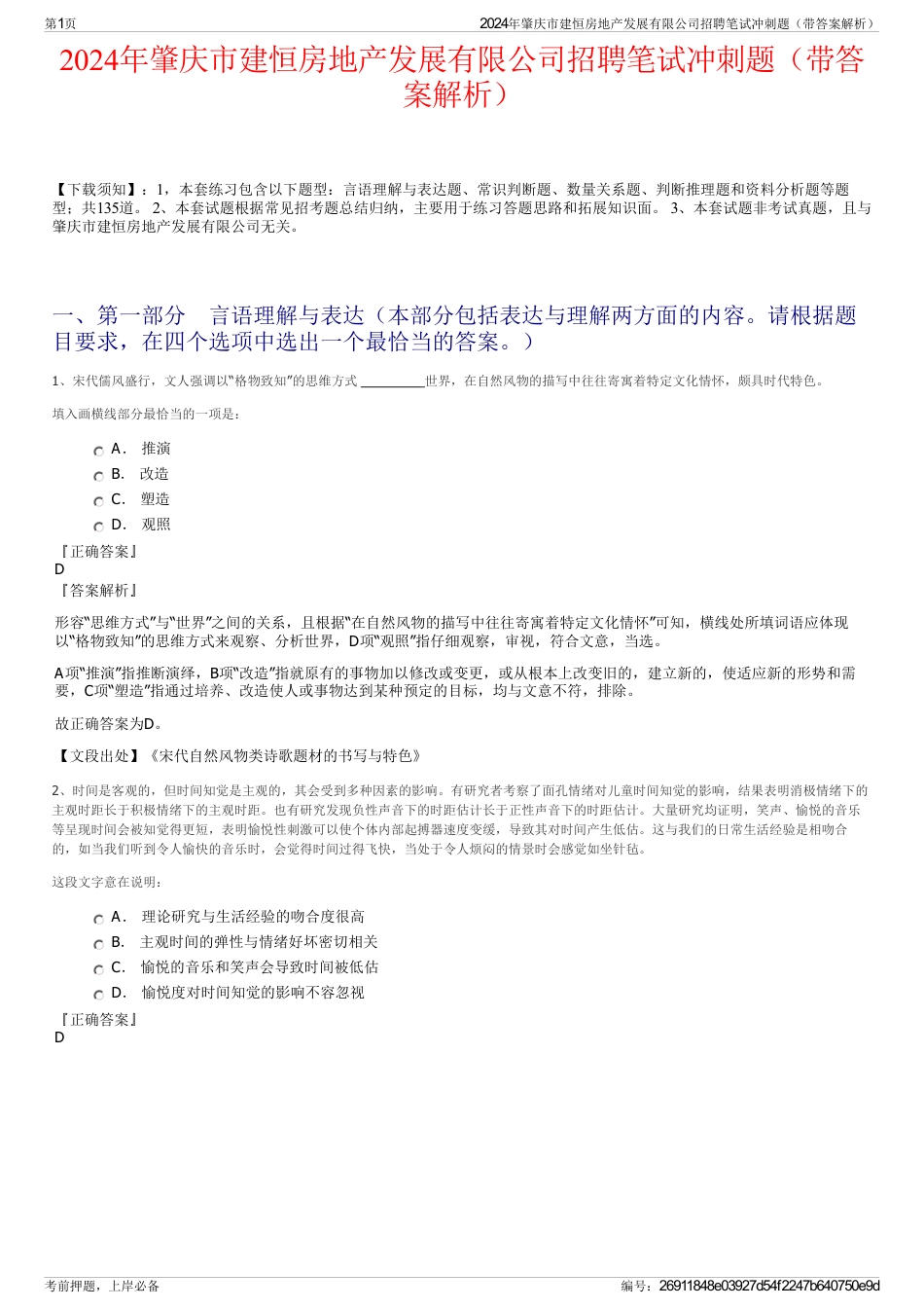 2024年肇庆市建恒房地产发展有限公司招聘笔试冲刺题（带答案解析）_第1页