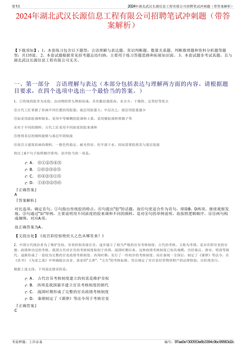 2024年湖北武汉长源信息工程有限公司招聘笔试冲刺题（带答案解析）_第1页