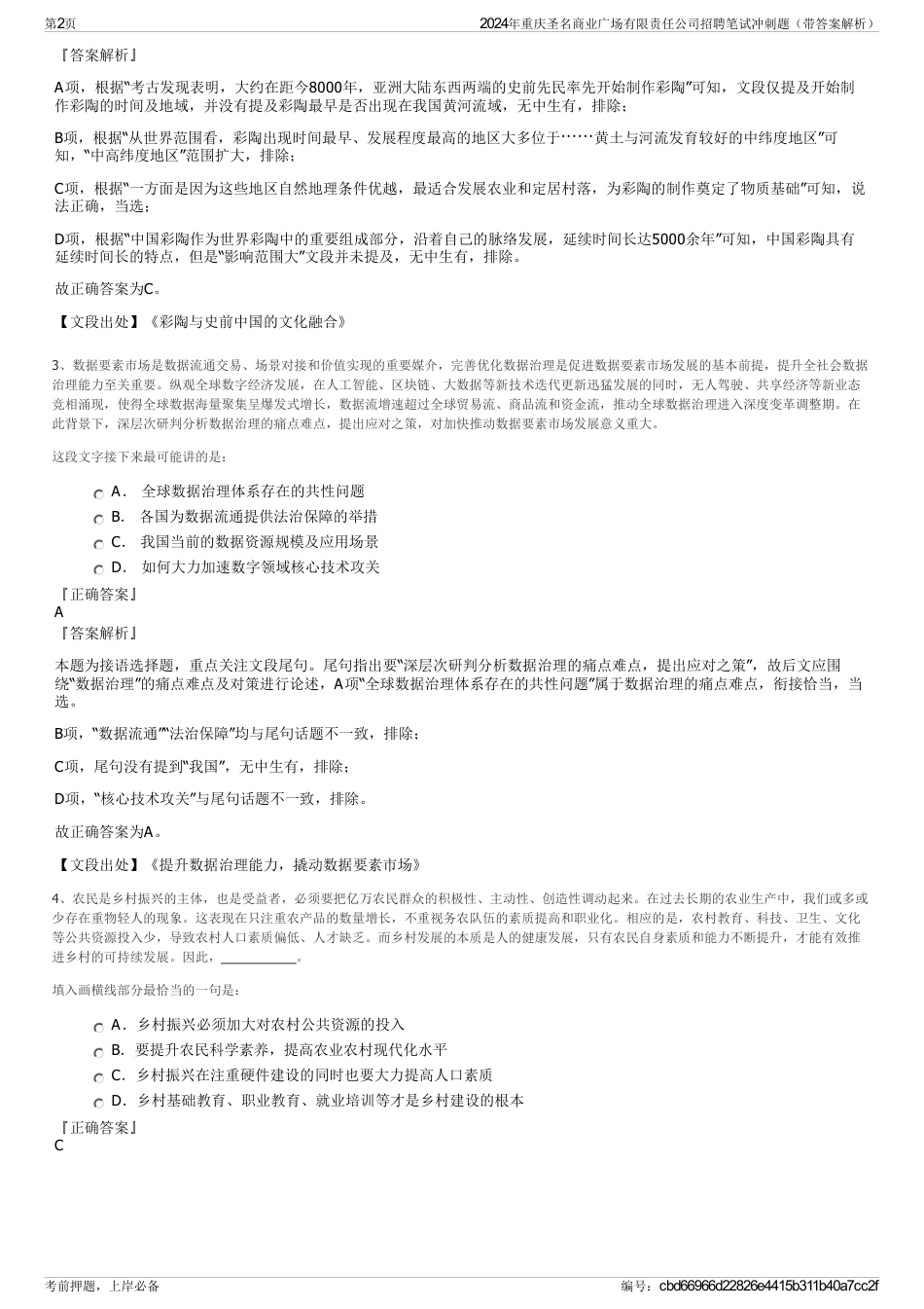 2024年重庆圣名商业广场有限责任公司招聘笔试冲刺题（带答案解析）_第2页