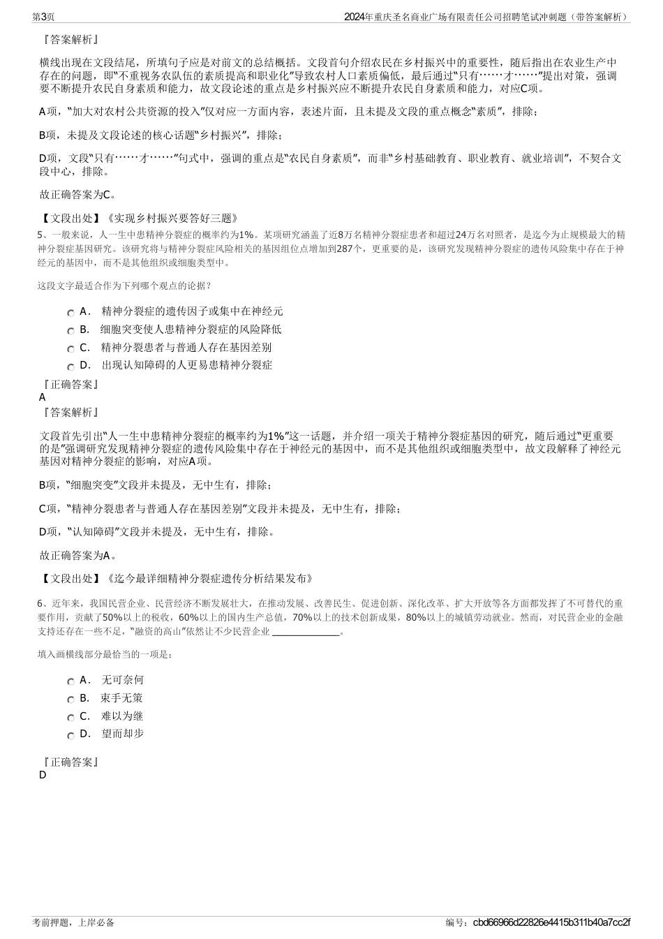 2024年重庆圣名商业广场有限责任公司招聘笔试冲刺题（带答案解析）_第3页