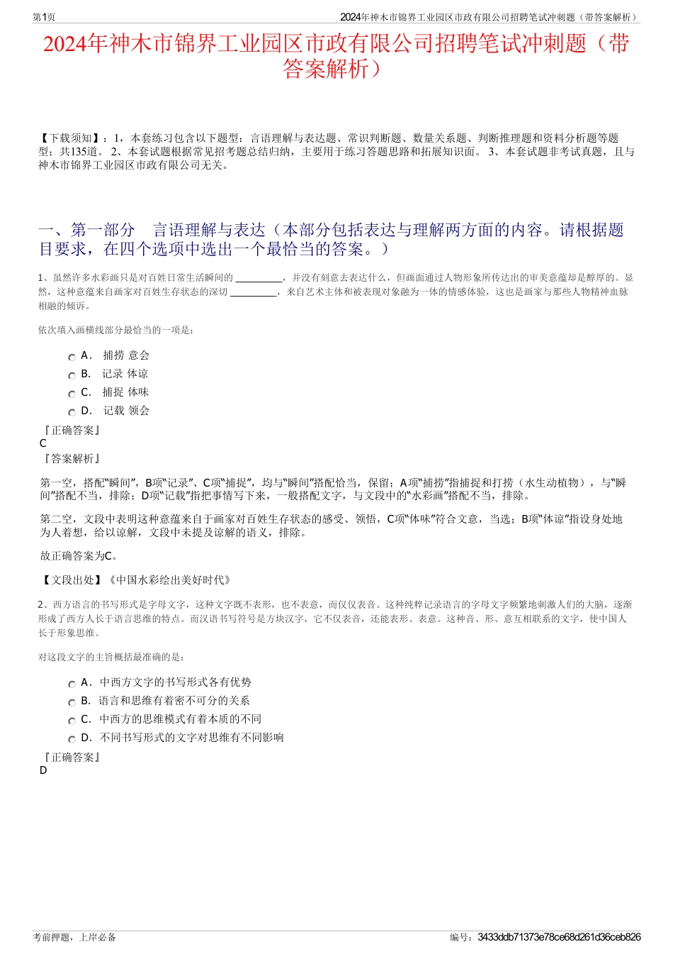 2024年神木市锦界工业园区市政有限公司招聘笔试冲刺题（带答案解析）_第1页