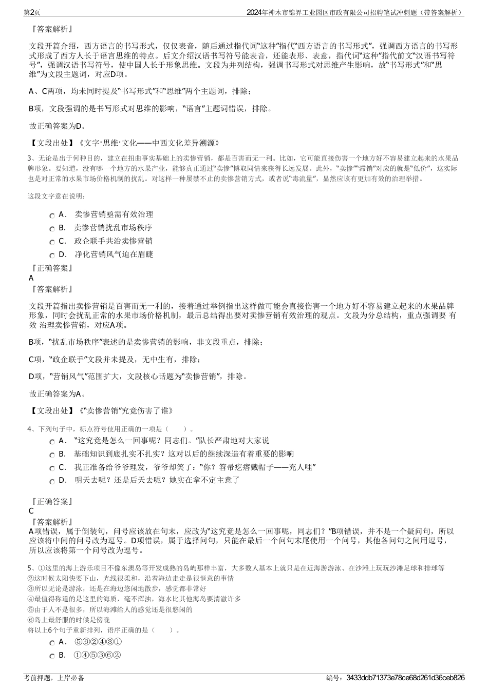 2024年神木市锦界工业园区市政有限公司招聘笔试冲刺题（带答案解析）_第2页