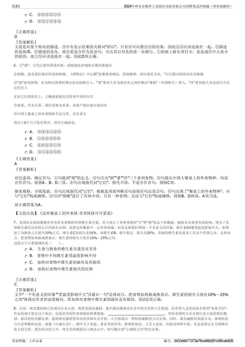 2024年神木市锦界工业园区市政有限公司招聘笔试冲刺题（带答案解析）_第3页