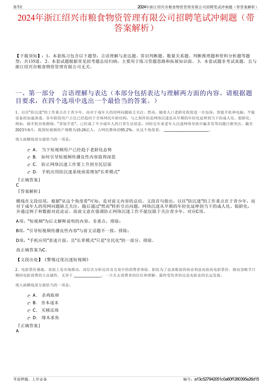 2024年浙江绍兴市粮食物资管理有限公司招聘笔试冲刺题（带答案解析）_第1页