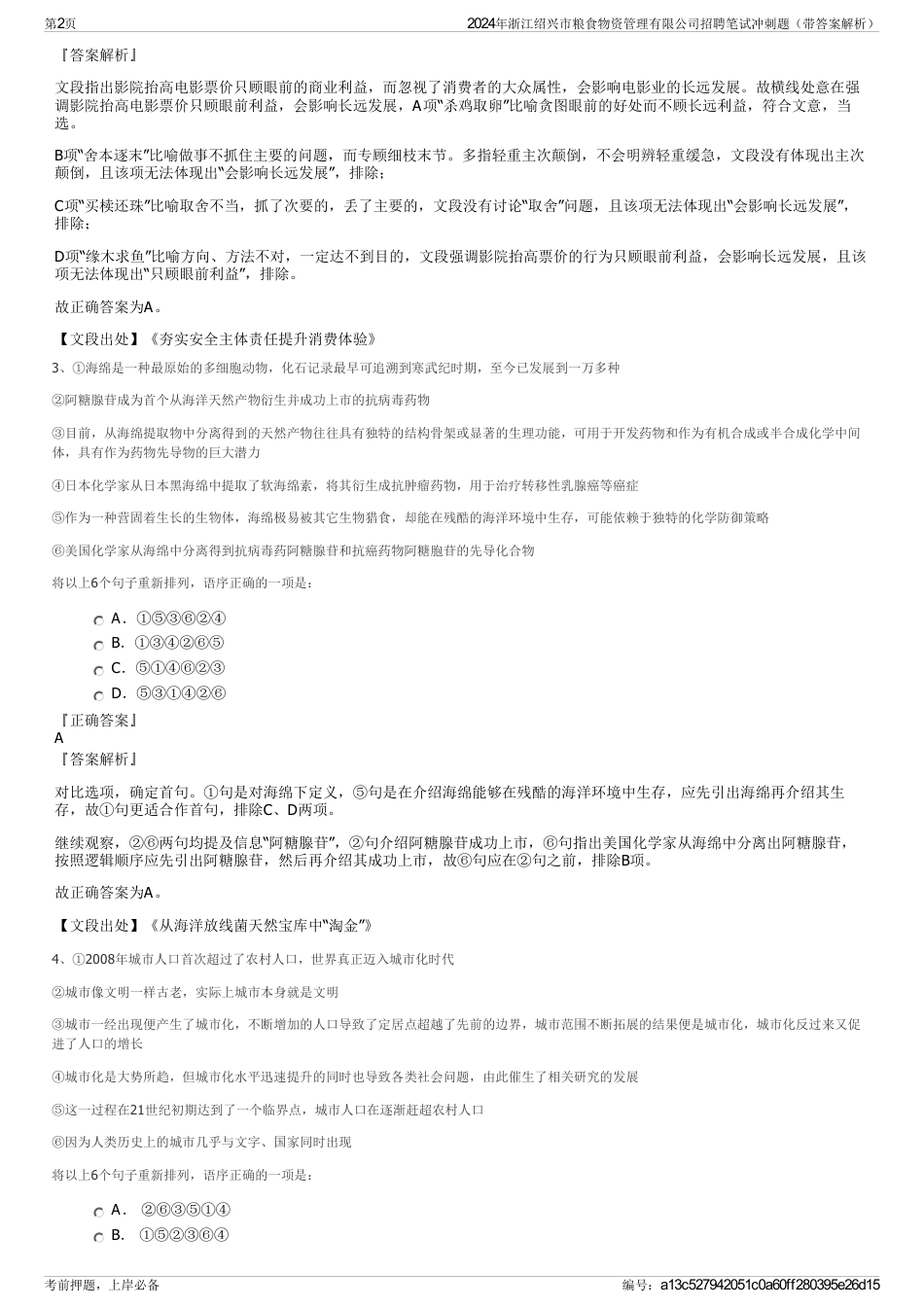 2024年浙江绍兴市粮食物资管理有限公司招聘笔试冲刺题（带答案解析）_第2页
