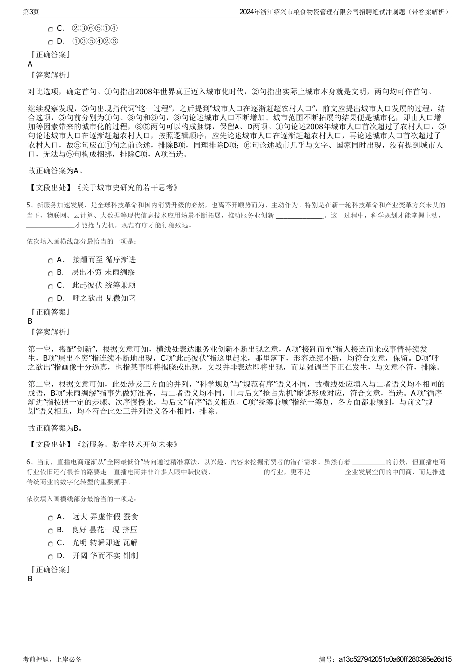 2024年浙江绍兴市粮食物资管理有限公司招聘笔试冲刺题（带答案解析）_第3页
