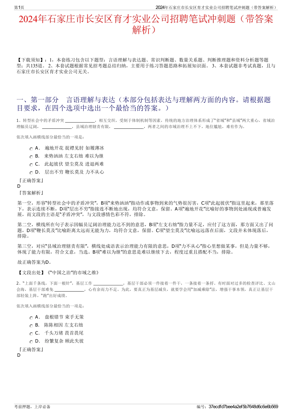 2024年石家庄市长安区育才实业公司招聘笔试冲刺题（带答案解析）_第1页