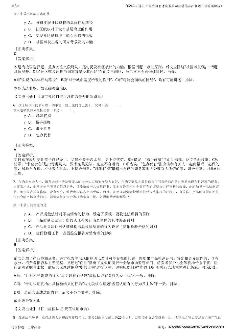 2024年石家庄市长安区育才实业公司招聘笔试冲刺题（带答案解析）_第3页