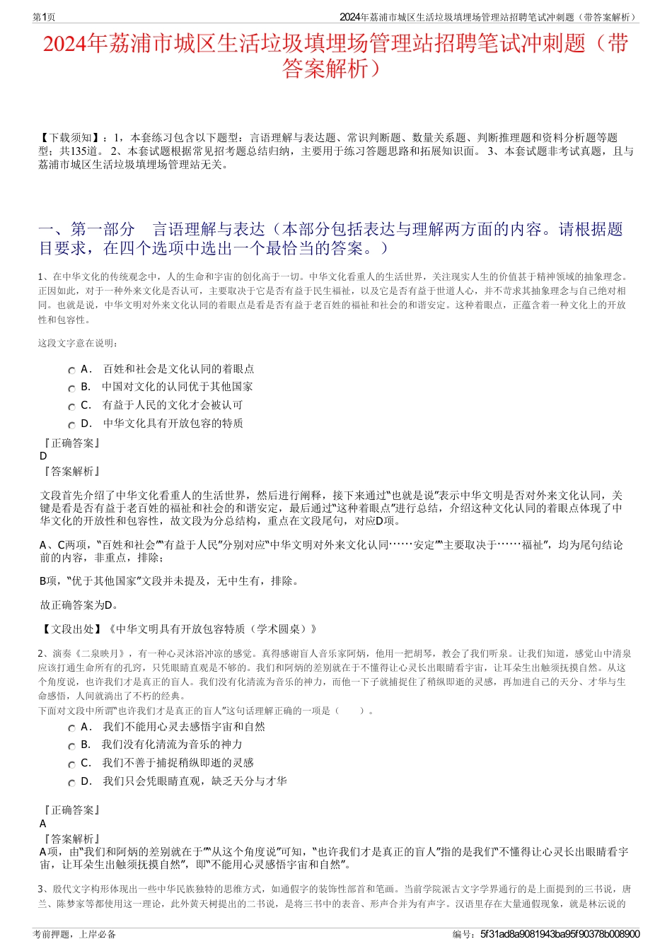 2024年荔浦市城区生活垃圾填埋场管理站招聘笔试冲刺题（带答案解析）_第1页