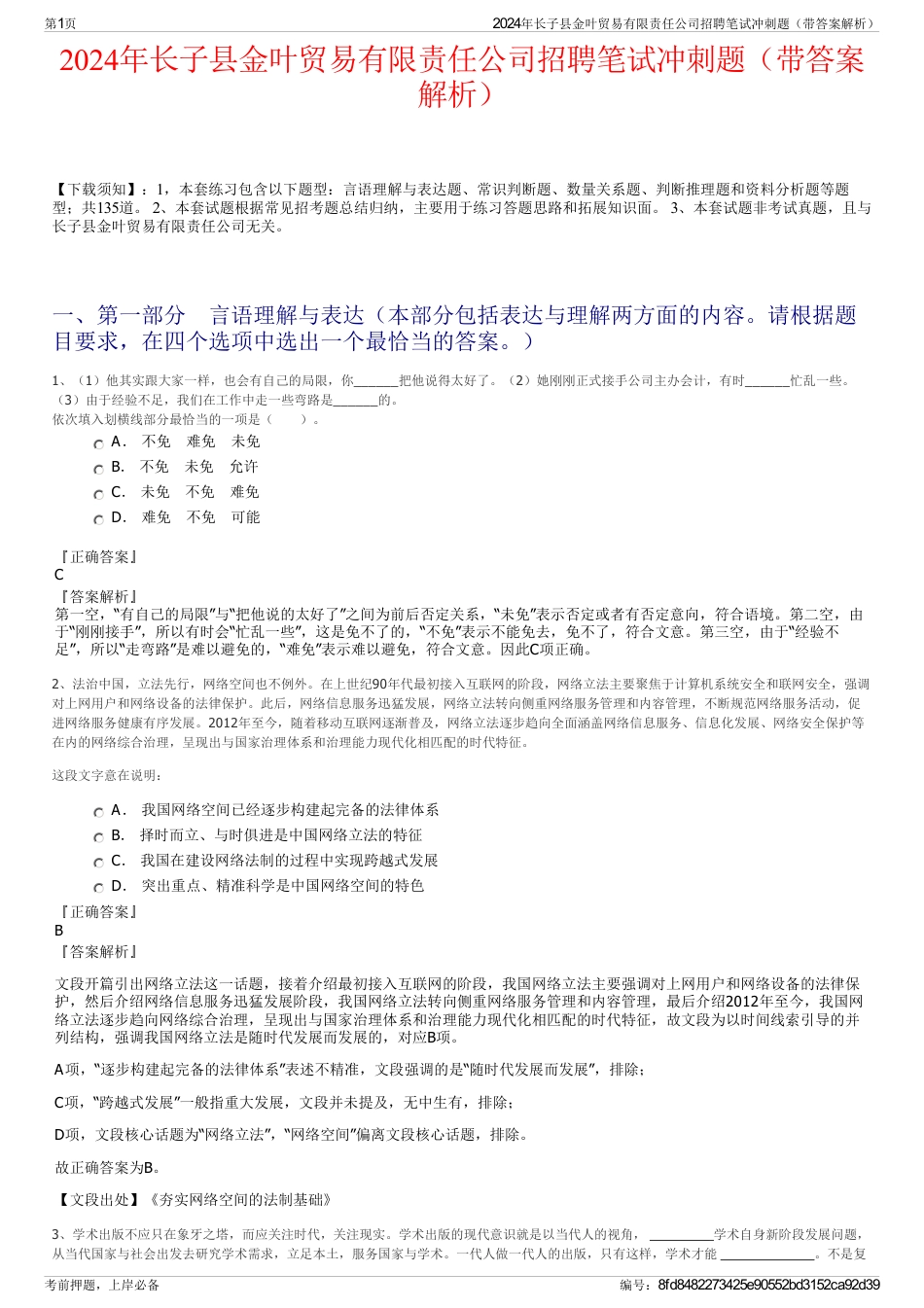 2024年长子县金叶贸易有限责任公司招聘笔试冲刺题（带答案解析）_第1页