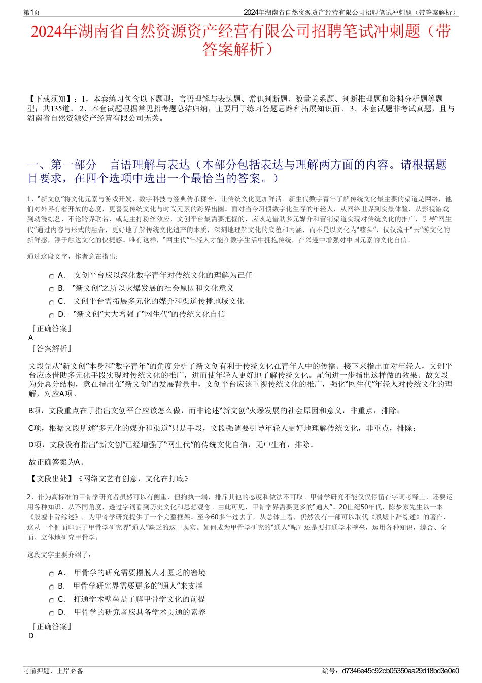 2024年湖南省自然资源资产经营有限公司招聘笔试冲刺题（带答案解析）_第1页