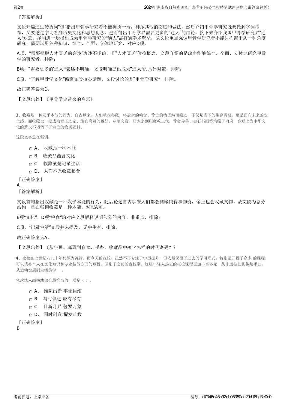 2024年湖南省自然资源资产经营有限公司招聘笔试冲刺题（带答案解析）_第2页
