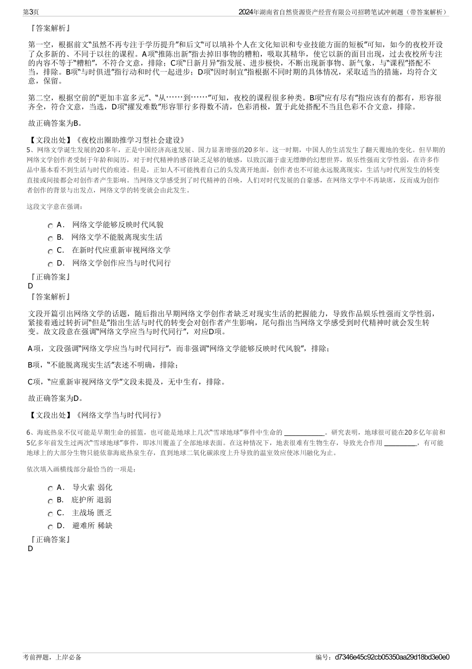 2024年湖南省自然资源资产经营有限公司招聘笔试冲刺题（带答案解析）_第3页