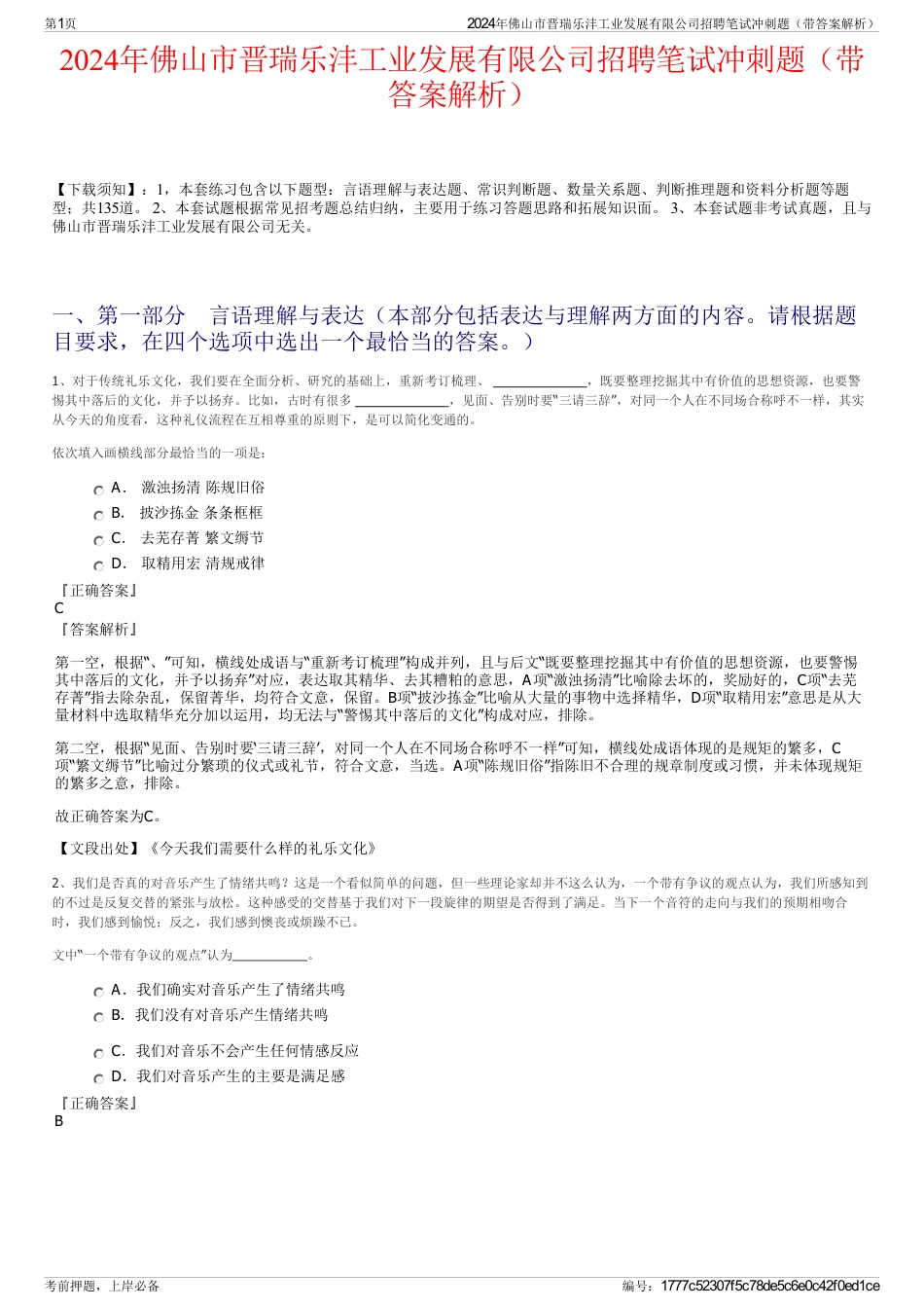 2024年佛山市晋瑞乐沣工业发展有限公司招聘笔试冲刺题（带答案解析）_第1页