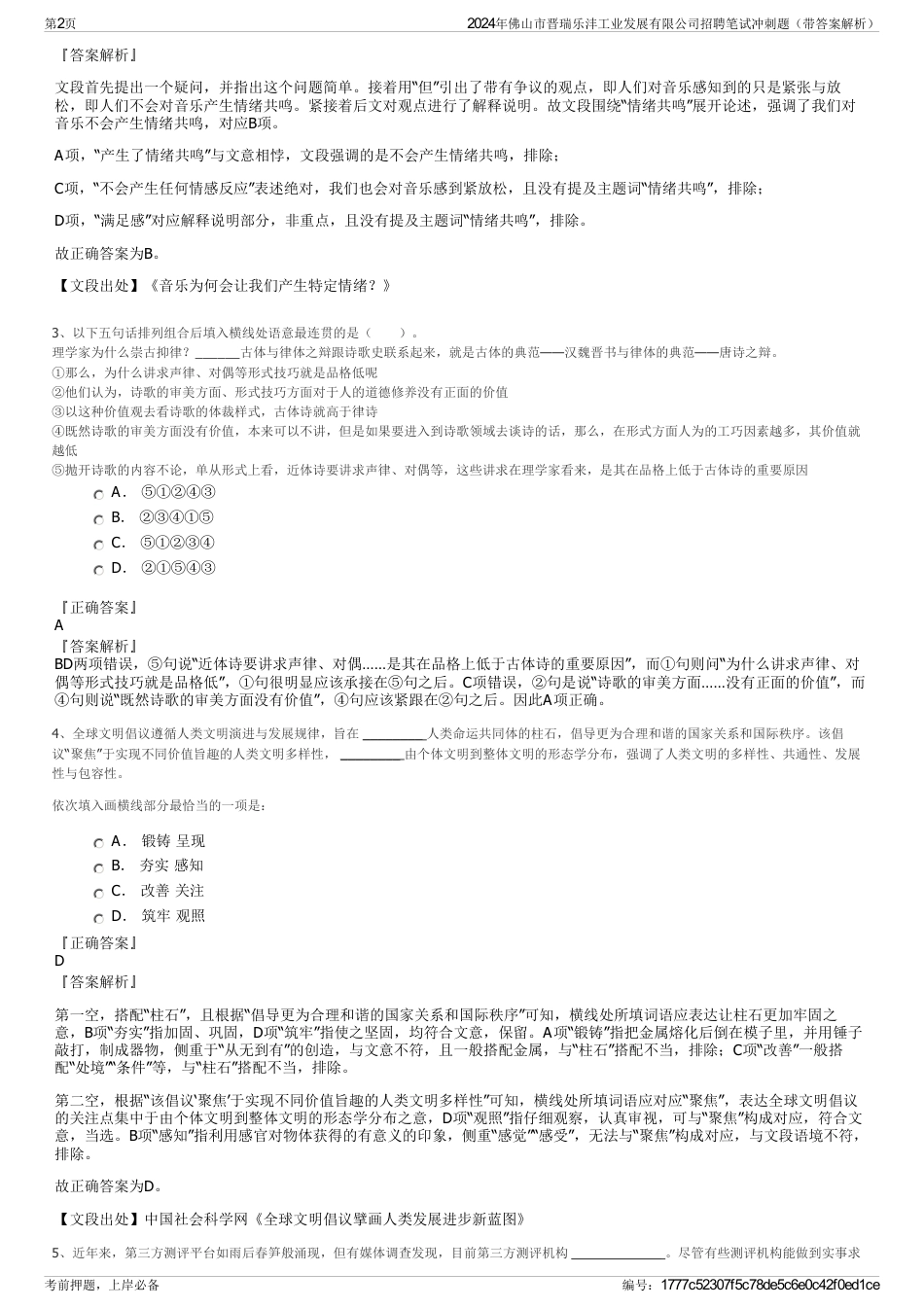 2024年佛山市晋瑞乐沣工业发展有限公司招聘笔试冲刺题（带答案解析）_第2页