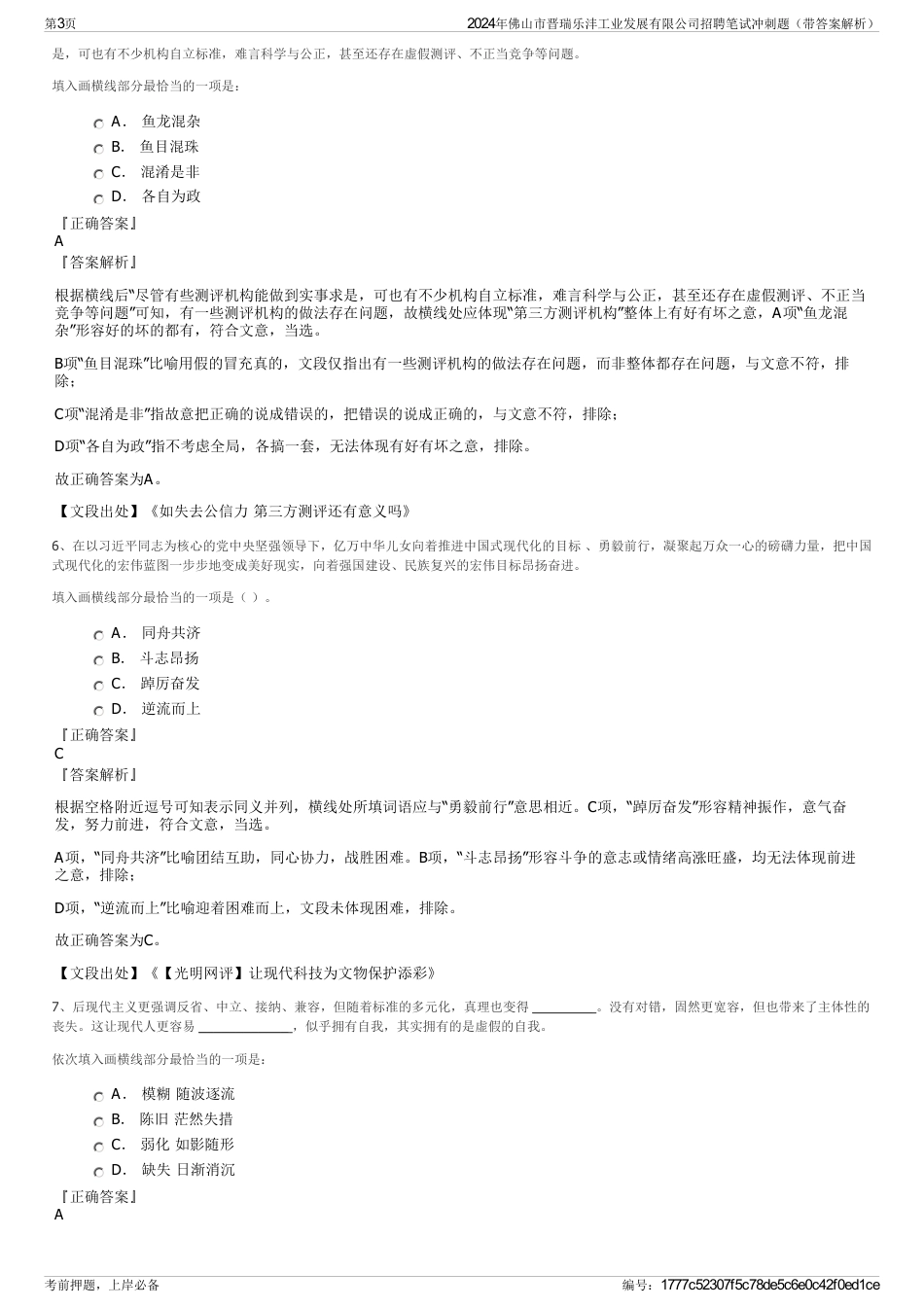 2024年佛山市晋瑞乐沣工业发展有限公司招聘笔试冲刺题（带答案解析）_第3页