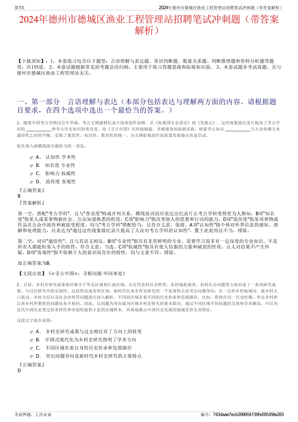 2024年德州市德城区渔业工程管理站招聘笔试冲刺题（带答案解析）_第1页