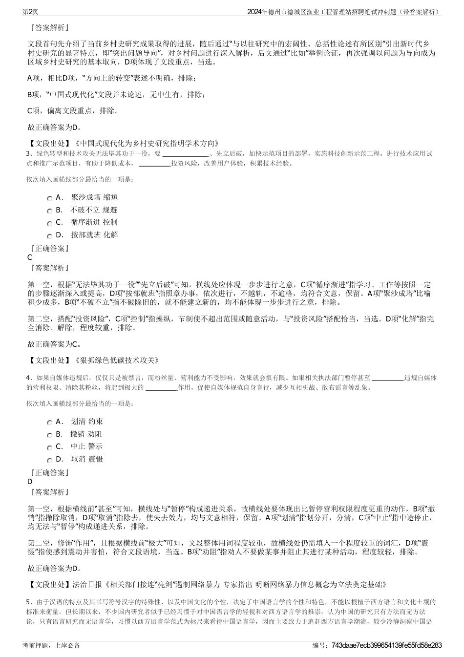 2024年德州市德城区渔业工程管理站招聘笔试冲刺题（带答案解析）_第2页