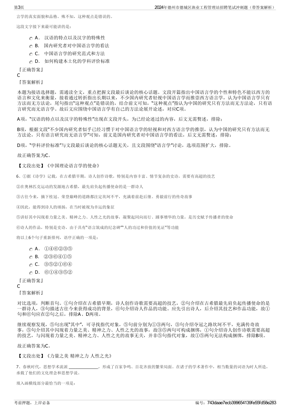 2024年德州市德城区渔业工程管理站招聘笔试冲刺题（带答案解析）_第3页