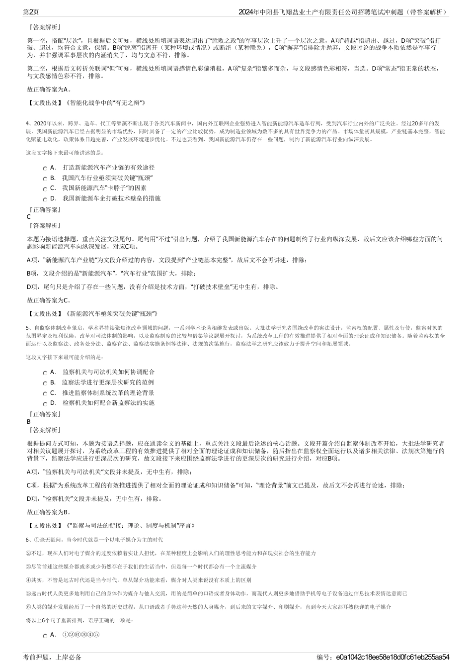 2024年中阳县飞翔盐业土产有限责任公司招聘笔试冲刺题（带答案解析）_第2页