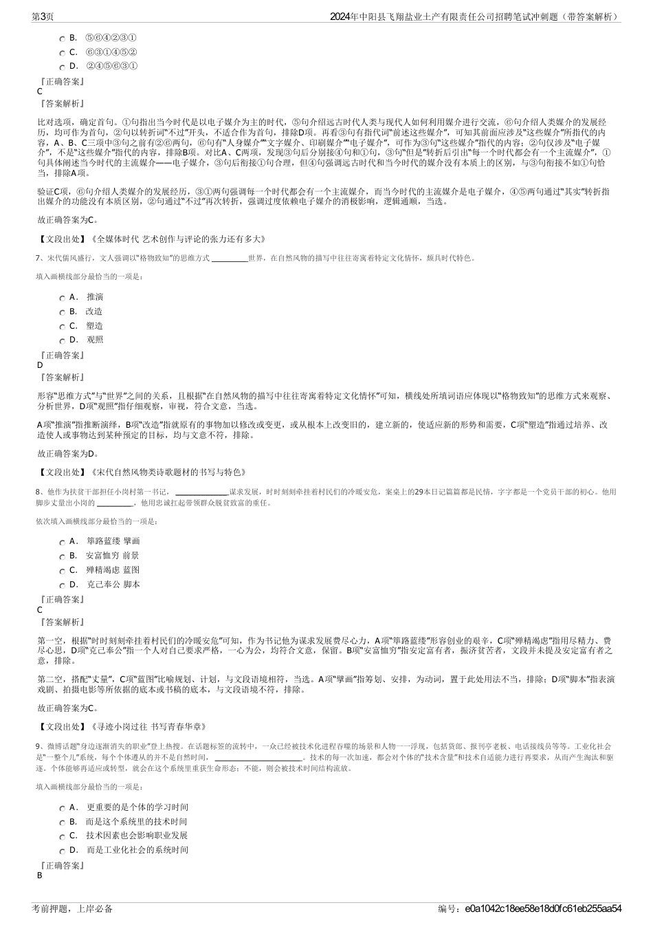 2024年中阳县飞翔盐业土产有限责任公司招聘笔试冲刺题（带答案解析）_第3页