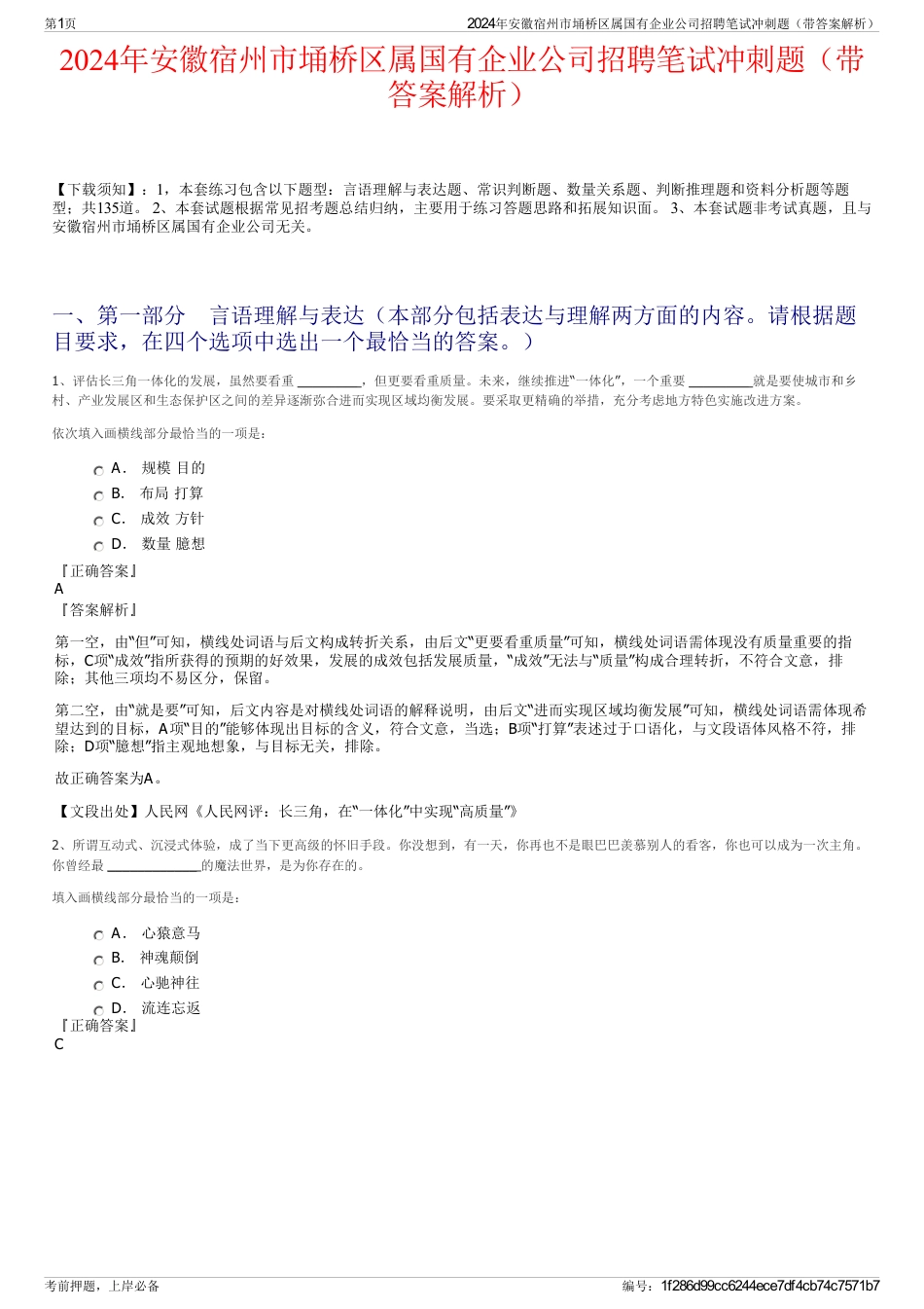 2024年安徽宿州市埇桥区属国有企业公司招聘笔试冲刺题（带答案解析）_第1页