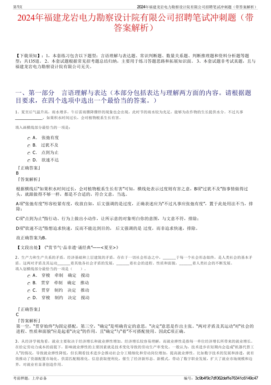 2024年福建龙岩电力勘察设计院有限公司招聘笔试冲刺题（带答案解析）_第1页