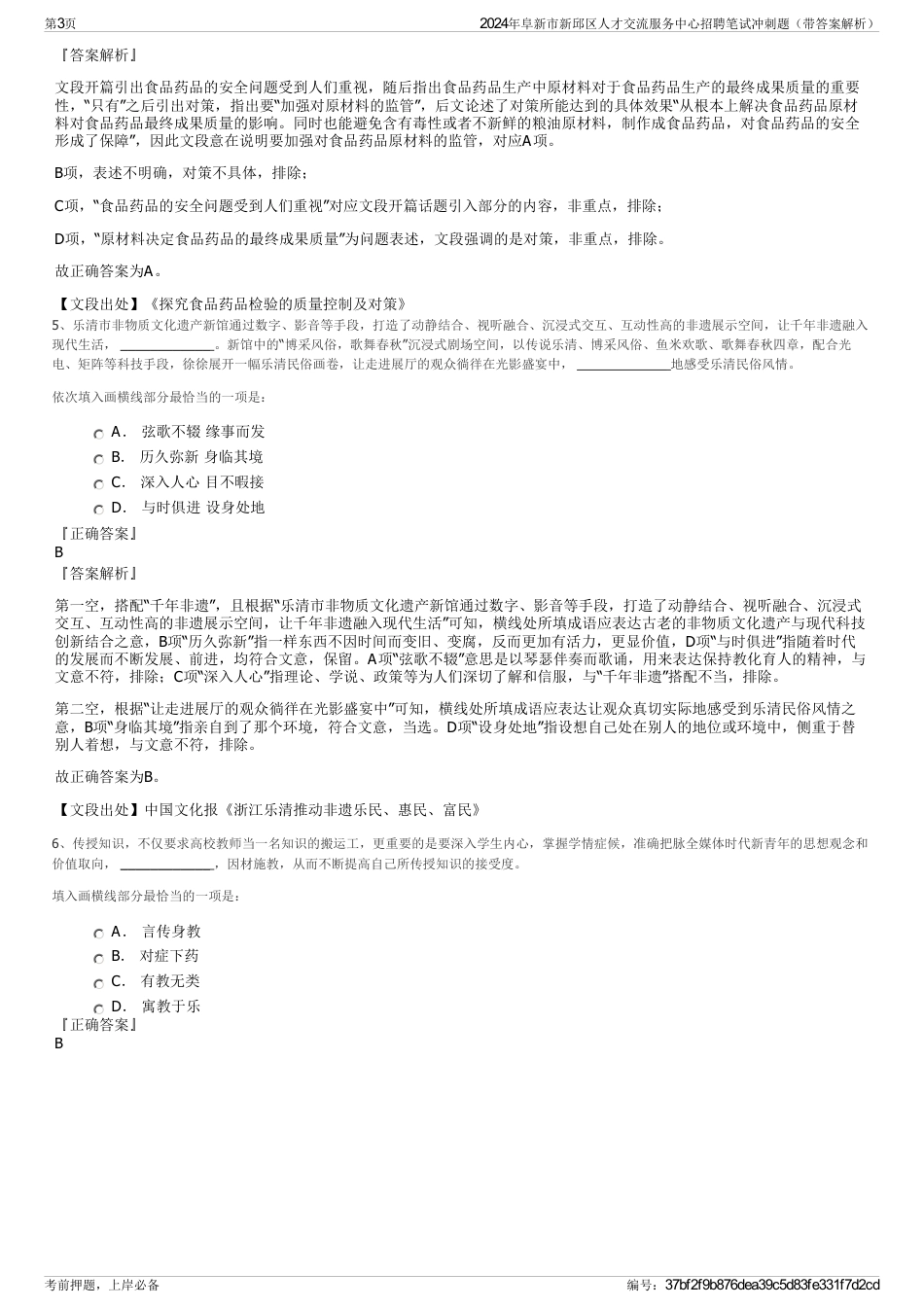 2024年阜新市新邱区人才交流服务中心招聘笔试冲刺题（带答案解析）_第3页